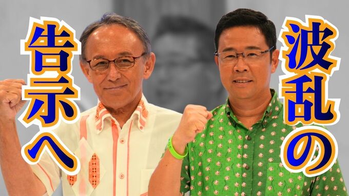 【緊急配信】沖縄県知事選挙27日告示　直前に下地幹郎氏が立候補取りやめる波乱、選挙戦「事実上の一騎討ち」へ|TBS NEWS DIG
