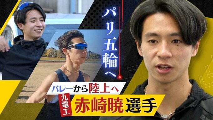 「出るからにはしっかり結果」バレー→陸上選手へ転身した九電工の赤崎暁選手がパリ五輪に挑む　|　福岡のニュース｜RKB NEWS｜RKB毎日放送