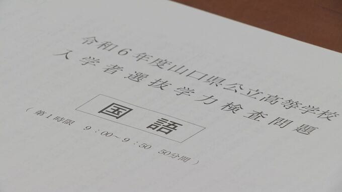 山口県公立高校入試　得点状況発表　平均点は２５０点満点で１３２．４点　|　山口のニュース・天気・防災｜tys NEWS｜ｔｙｓテレビ山口