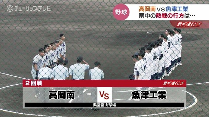 高校野球富山県大会　高岡南VS魚津工業は雨で継続試合に　18 日に同イニングで再開へ|TBS NEWS DIG