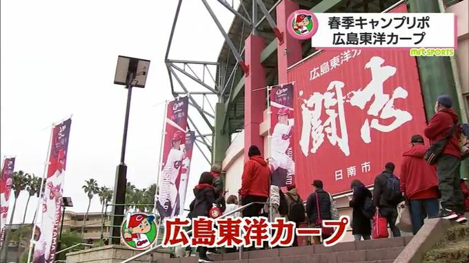 新井貴浩監督「選手を目が疲れるくらいまで見たい」広島東洋カープ宮崎キャンプ　　|　MRTニュース ｜ ＭＲＴ宮崎放送