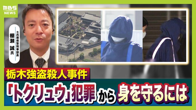 【栃木・強盗殺人事件】トクリュウの“実行役”募集方法「SNS」→「ねずみ講型」に？　逮捕の高校生らは知人同士　防犯カメラあっても強行突破の場合も…対策を元警察幹部が【解説】　|　MBSニュース | 関西の最新ニュースを分かりやすく。
