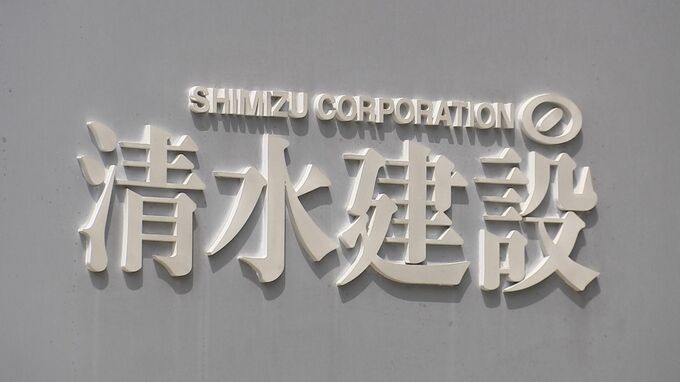 清水建設の男性社員の自殺　長時間労働などによる労災と認定される　勤務時間を過少に申告|TBS NEWS DIG