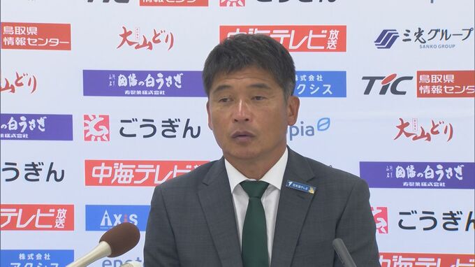 【速報】成績不振理由に金鍾成監督を解任　J3・ガイナーレ鳥取　|　BSSニュース | BSS山陰放送