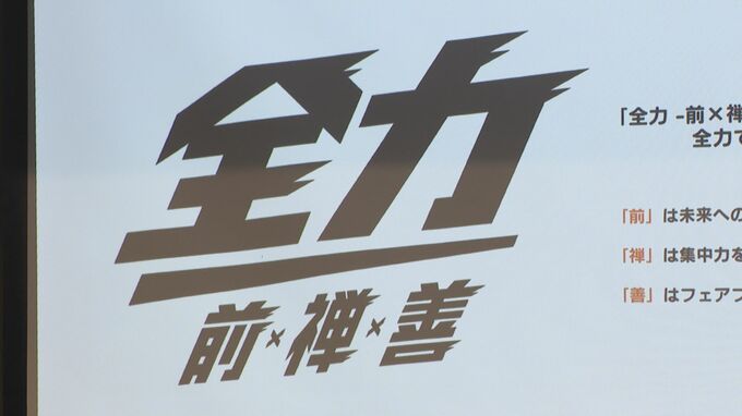 志垣レノファ2年目、見据えるところは・・・スローガンは「全力　前×禅×善」　レノファ新体制発表会見|TBS NEWS DIG