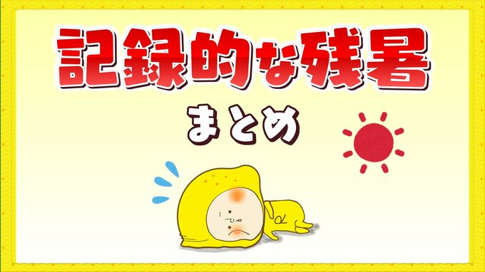 体に堪える残暑　９月後半に異常な高温状態　記録的な残暑まとめ|TBS NEWS DIG