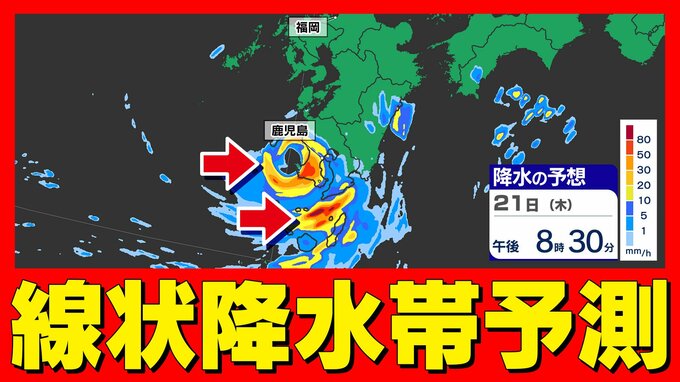 【線状降水帯予測】鹿児島県では「線状降水帯」が発生して大雨災害の危険度が急激に高まる可能性あり【雨のシミュレーション２１日（木）～２２日（金）】「大雨情報」|TBS NEWS DIG