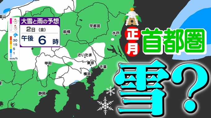 【東京首都圏 正月２日 雪かも】２０２６年スタートは新春寒波  寒いお正月【雪シミュレーション１月２日（金）／ 関東各都市の新年の週間予報（１月７日まで）】東京・神奈川・埼玉・千葉・群馬・茨城・栃木|TBS NEWS DIG
