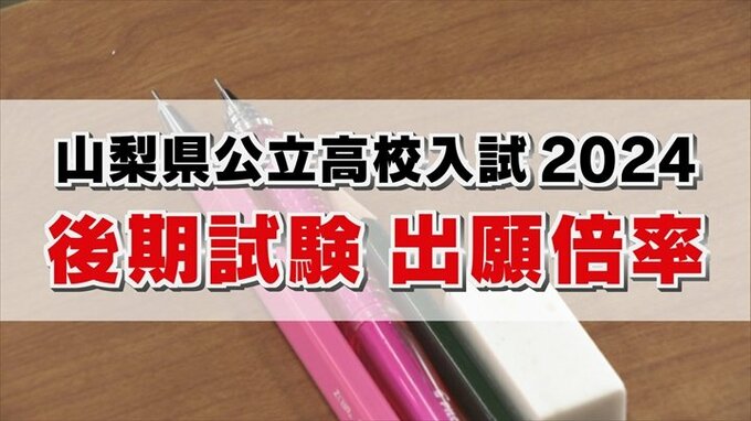 山梨県公立高校入試2024　後期試験の出願状況一覧　倍率最高は笛吹高校の食品化学科と果樹園芸科で1.60倍|TBS NEWS DIG