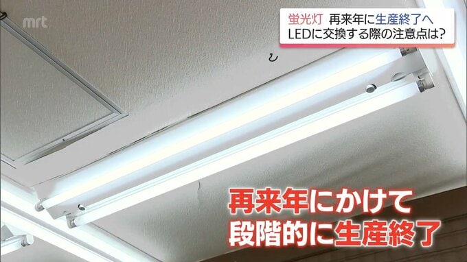 「え、そうなんですか」蛍光灯が2027年末にかけ製造禁止へ　LEDの取り付け方誤ると火災事故恐れ　|　MRTニュース ｜ ＭＲＴ宮崎放送