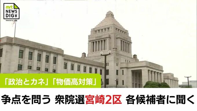 「政治とカネ」「物価高対策」　衆院選 争点を問う　宮崎2区　各候補者に聞く　|　MRTニュース ｜ ＭＲＴ宮崎放送