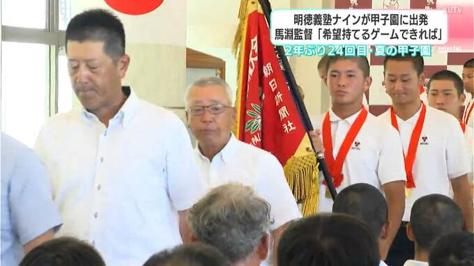 明徳義塾ナイン壮行式　馬淵監督・熊本地震受け「皆さんの希望を持てるようなゲームを…」　|　高知のニュース・天気｜KUTV NEWS | KUTVテレビ高知