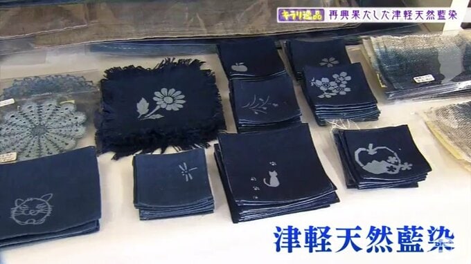 江戸時代から続く藍染め復活は「りんご台風」がきっかけ　コロナ禍で殺菌作用に再注目の「津軽天然藍染」　　|　青森のニュース│ATV NEWS│青森テレビ