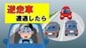 逆走は“2日に1回”起きている 他人事ではない高速道路での逆走「見たら」「したら」車のプロに聞く対処法 　|　熊本のニュース｜RKK NEWS｜RKK熊本放送
