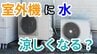 「暑い外で頑張るエアコンの室外機を冷やしてあげたい」 →  室外機に"水"をかけたら涼しくなる？ "すだれ"は？ メーカーに聞いてみた【画像で分かりやすく解説！】　|　岡山・香川のニュース | 天気 | RSK山陽放送