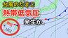 【最新情報】新たな“台風のたまご”「熱帯低気圧」が今夜までに日本の南西で発生か...今後の台風情報など気象情報に注意【気象庁 天気図】　|　岡山・香川のニュース | 天気 | RSK山陽放送