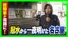 【名古屋から報告】大雨で道路が一時冠水　路上には動かなくなった車が…鶴舞駅のカフェは「対策しても浸水被害」爪痕残る名古屋市のいまは　|　MBSニュース | 関西の最新ニュースを分かりやすく。