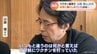 接種2日後に兄が急死「コロナワクチンとの関連は？」ジャーナリスト・山路徹氏が自ら取材【チャント！大石邦彦が聞く】 　|　名古屋・愛知・岐阜・三重のニュース【CBC news】 | CBC web