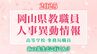 岡山県 教職員人事異動2025「あの先生、どこ行くん？」高校・事務局職員【名簿一覧掲載】　|　岡山・香川のニュース | 天気 | RSK山陽放送