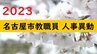 名古屋市 教職員人事異動・退職2023 あの先生はどこへ？【幼稚園・小学校・中学校・高校・特別支援学校】|TBS NEWS DIG