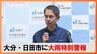 【LIVE】大分・日田市に「大雨特別警報」　大分地方気象台が臨時記者会見　|　大分のニュース｜OBS NEWS｜大分放送
