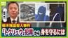 【栃木・強盗殺人事件】トクリュウの“実行役”募集方法「SNS」→「ねずみ講型」に？　逮捕の高校生らは知人同士　防犯カメラあっても強行突破の場合も…対策を元警察幹部が【解説】　|　MBSニュース | 関西の最新ニュースを分かりやすく。