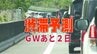 【GW渋滞予測】どこが混む？GWあと2日、上りピーク続く…NEXCO東日本～中日本～西日本【全国の高速道路】　|　愛媛のニュース - Nスタえひめ｜あいテレビは6チャンネル