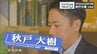 アルバイト、学校、日焼けサロン…憧れの東京でみつけた自分流の生き方　母への恩返しと転機となった上司の言葉　会社役員・秋戸大樹のターニングポイント　|　青森のニュース│ATV NEWS│青森テレビ