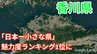 ”うどん” だけじゃない！香川県が「都道府県魅力度ランキングの総合満足度1位に」じゃらん観光国内宿泊旅行調査2025|TBS NEWS DIG