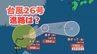 「台風26号（フォンウォン）」　あす（13日）は沖縄地方に接近する見込み　今後の予想進路＆雨風シミュレーション＆16日間天気予報【気象庁 台風情報 12日午前6時45分発表】|TBS NEWS DIG