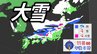 【大雪情報】3連休は「今季最強寒波」到来　北日本～西日本の日本海側中心に「警報級大雪」のおそれ　大雪・暴風雪・高波に警戒【雪と雨のシミュレーション】　|　愛媛のニュース - Nスタえひめ｜あいテレビは6チャンネル