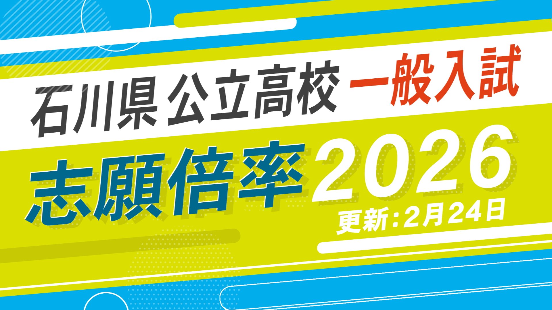 全校の倍率2026】石川県公立高校一般入試2026 金沢桜丘が1.45倍 金沢錦