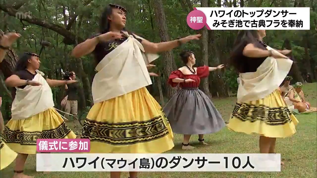 ハワイ・マウイ島のトップダンサーたち 宮崎市「みそぎ池」で古典フラ
