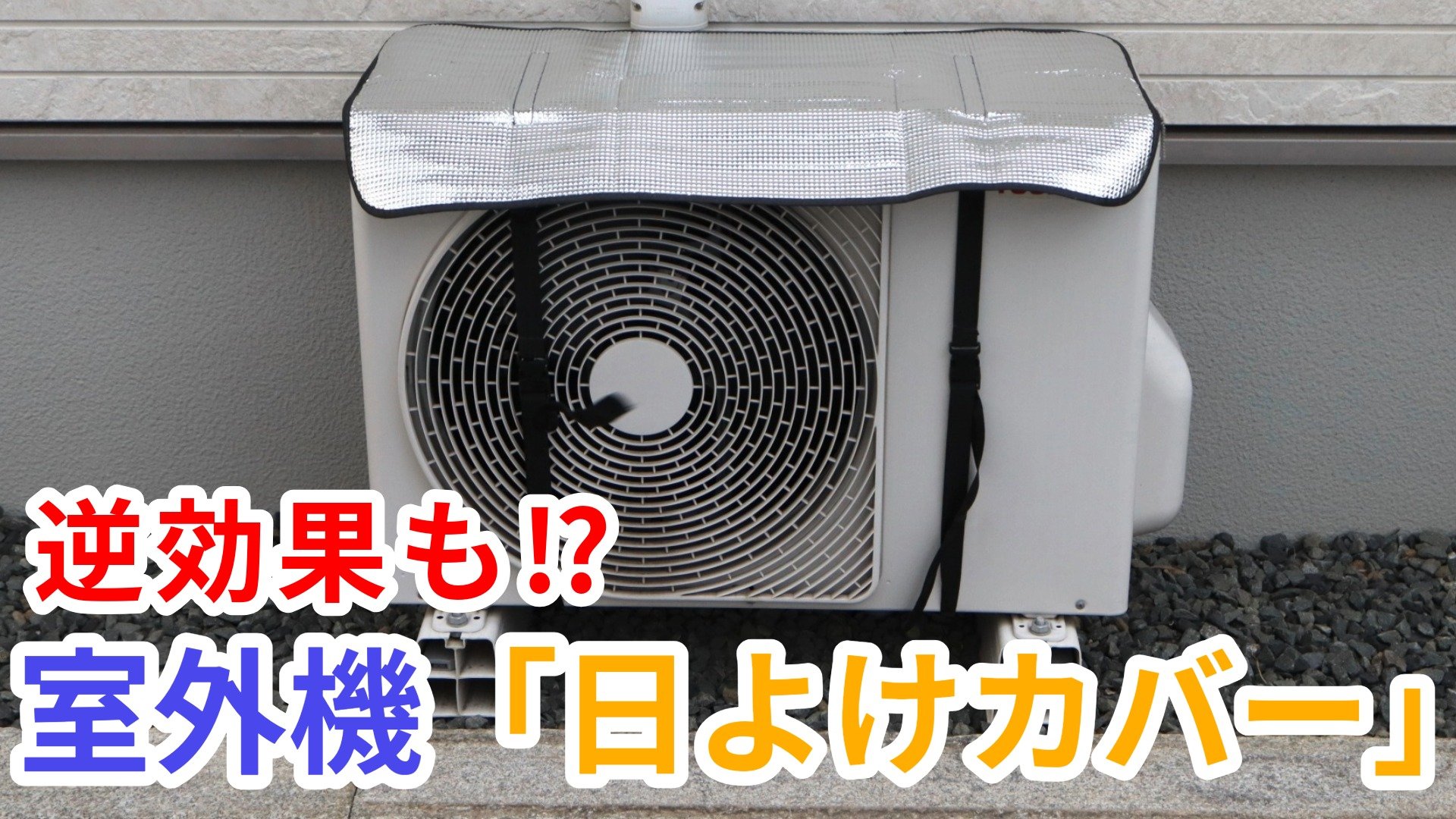 使用期間2024/3月から　3ヶ月しか使ってません　室外機付き② 室外機の“日よけ”効果ある？」→設置方法では逆効果も… 日本文化が