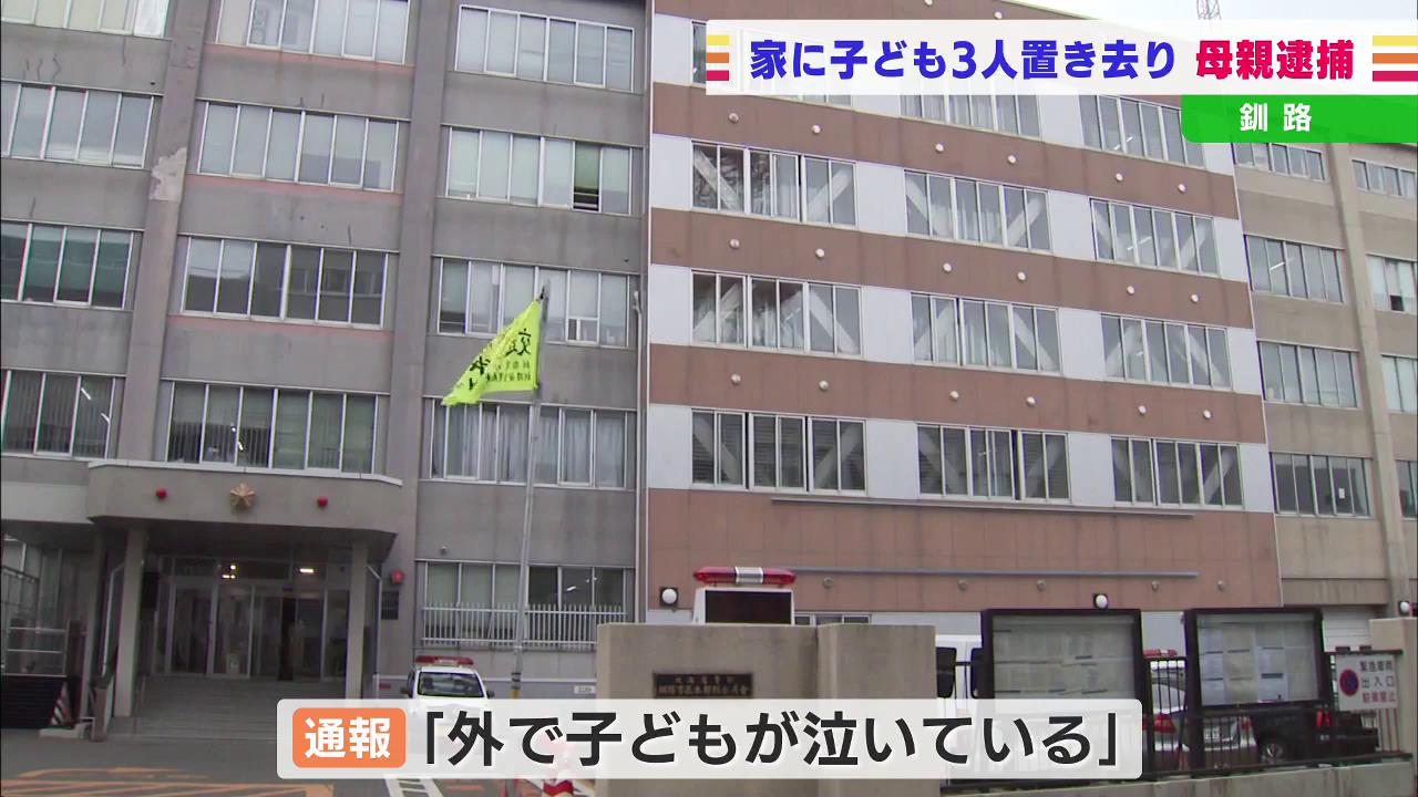 お酒を飲みに出かけた 自宅に幼い子ども３人を約６時間置き去り 21歳母親を逮捕 北海道釧路市 Tbs News Dig