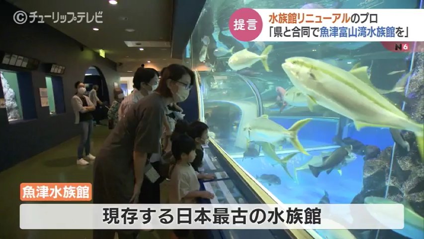リニューアルのプロが提言 “魚津富山湾水族館”で富山県との合同開発を