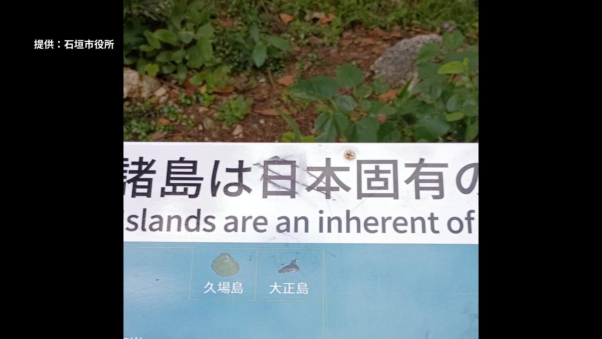 尖閣諸島は日本の領土」と説明した看板に落書き見つかる 「not」など