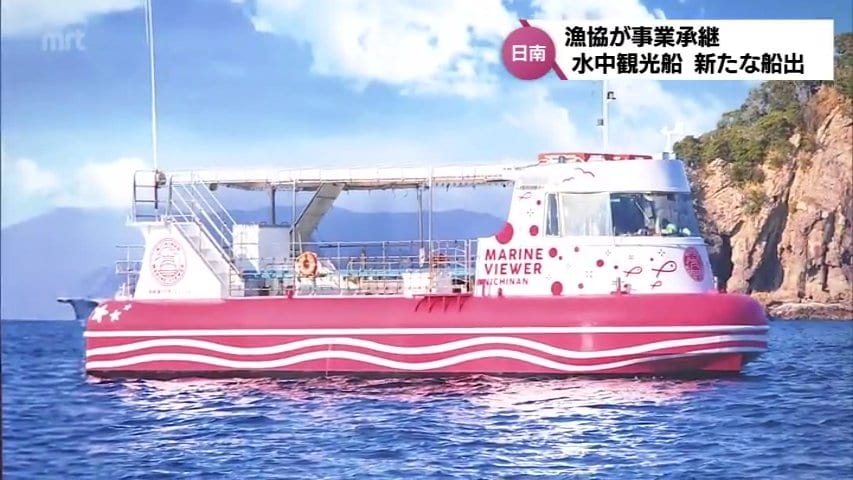 マトリョーシカ　船乗り　マリン 漁協が事業承継 日南市南郷沖を遊覧する水中観光船「マリンビューワー