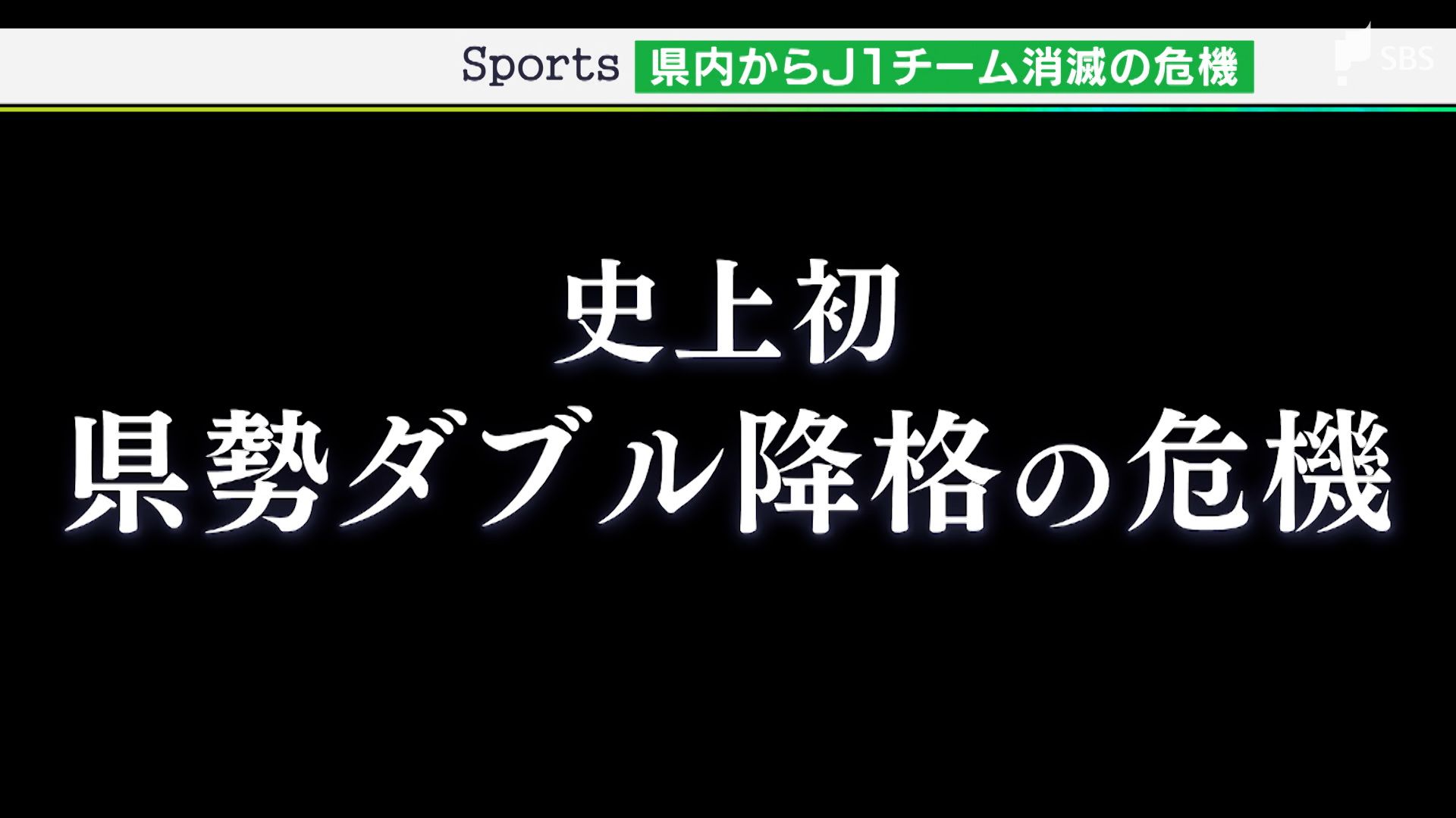 サッカー王国 最大の危機 ゼロから始めなければ 磐田1年でj2降格 清水も絶体絶命 信じてやらないと前向きな結果はない Tbs News Dig 1ページ