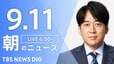 【LIVE】朝のニュース（Japan News Digest Live）最新情報など（9月11日）|TBS NEWS DIG