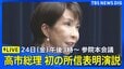 【LIVE】高市早苗総理　初の所信表明演説　参院本会議　午後3時～（2025年10月24日）|TBS NEWS DIG