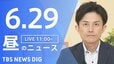 【LIVE】昼のニュース（Japan News Digest Live）最新情報など（6月29日）|TBS NEWS DIG