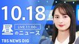 【LIVE】昼のニュース(Japan News Digest Live) 最新情報など | TBS NEWS DIG（10月18日）|TBS NEWS DIG