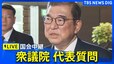 【国会中継】石破総理に各党が“代表質問”　衆議院（2025年1月27日）|TBS NEWS DIG