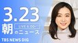 【LIVE】朝のニュース（Japan News Digest Live）最新情報など（3月23日）|TBS NEWS DIG