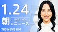 【LIVE】朝のニュース（Japan News Digest Live）最新情報など（1月24日）|TBS NEWS DIG