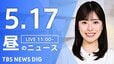 【LIVE】昼のニュース（Japan News Digest Live）最新情報など（5月17日）|TBS NEWS DIG