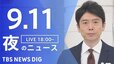 【LIVE】夜のニュース（Japan News Digest Live）最新情報など（9月11日）|TBS NEWS DIG