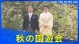 【秋の園遊会】最新映像　愛子さま･佳子さまも出席（2025年10月28日）|TBS NEWS DIG