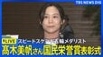 【ライブ】スピードスケート五輪メダリスト 髙木美帆さん　国民栄誉賞　表彰式　（2026年8月4日午後5時30分～ LIVE配信）|TBS NEWS DIG